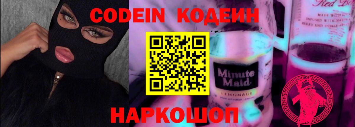 Codein напиток Lean (лин) Норильск